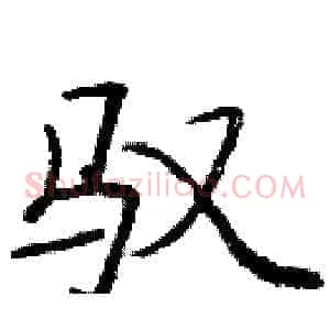 驭
