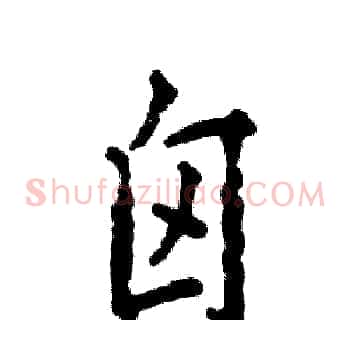 囟