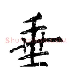 垂