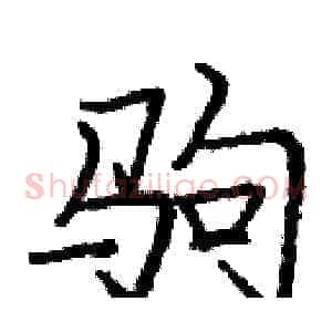 驹
