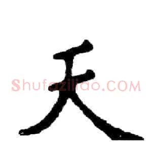 天