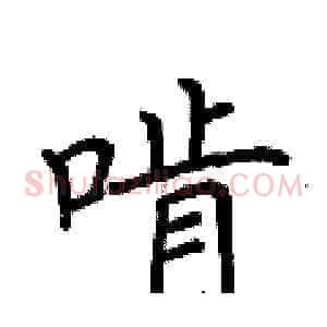 啃