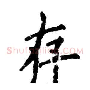 存