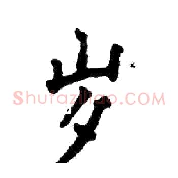 岁