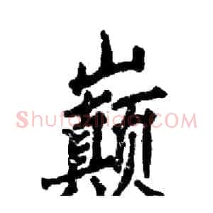 巅
