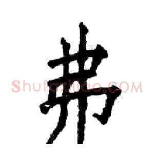 弗