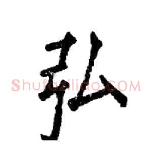 弘