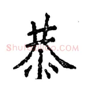 恭