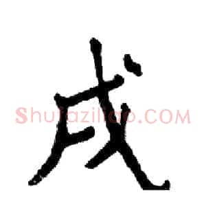 戌