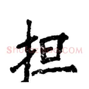 担