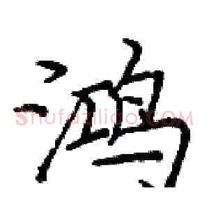鸿