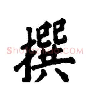 撰