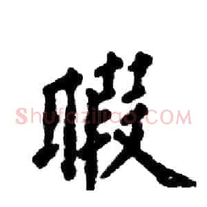 暇