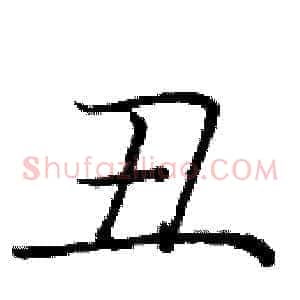 丑