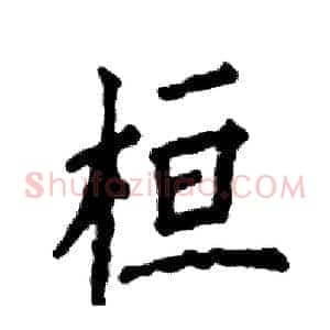桓