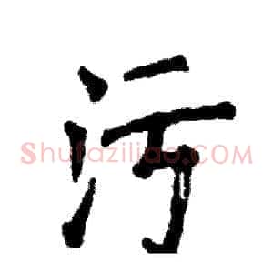 污