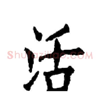 活
