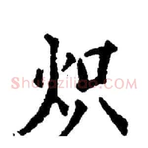 炽