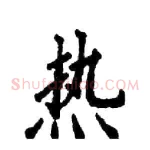 热