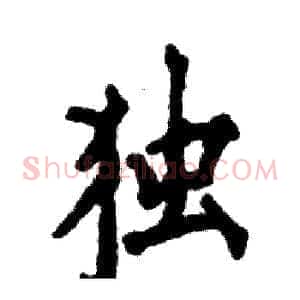 独