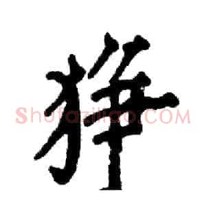 狰