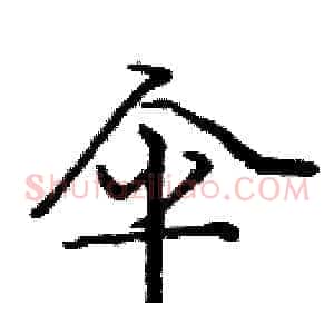 伞