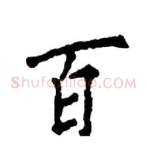 百