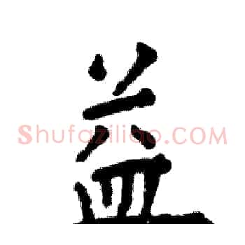 益