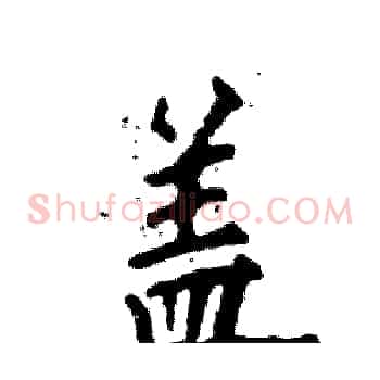 盖