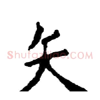 矢