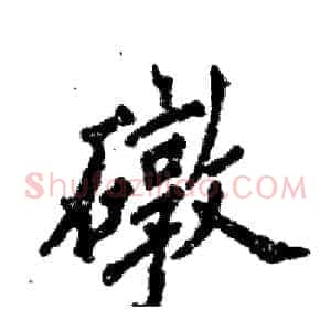 礅