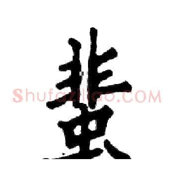 蜚