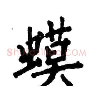 蟆