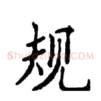 规