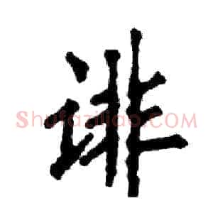 诽