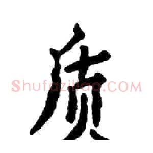 质