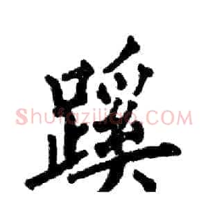 蹊