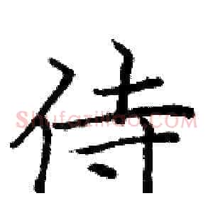 侍