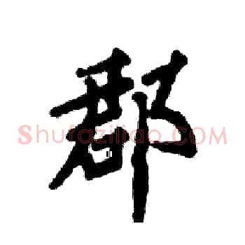 郡