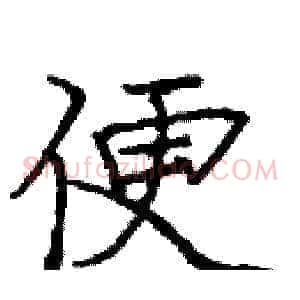 便