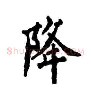 降