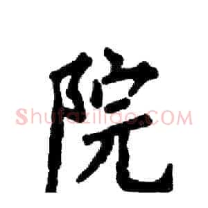 院