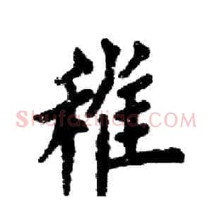 稚
