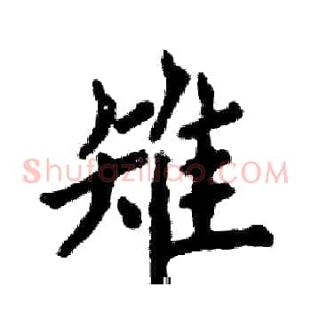 雉