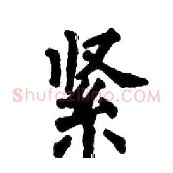 紧