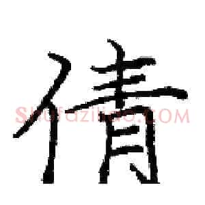 倩