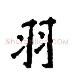 羽