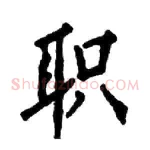 职