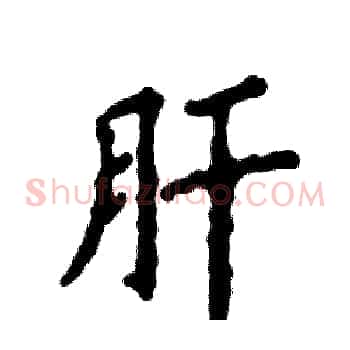 肝