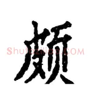 颇